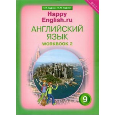 Кауфман, Кауфман: Английский язык. 9 класс. Рабочая тетрадь к учебнику Кауфман, Кауфман: Английский язык. 9 класс. Рабочая тетрадь к учебнику