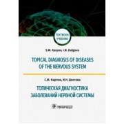 Карпов, Долгова: Топическая диагностика заболеваний нервной системы. Учебник на английском и русском языках