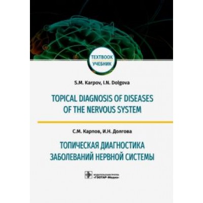 Карпов, Долгова: Топическая диагностика заболеваний нервной системы. Учебник на английском и русском языках Карпов, Долгова: Топическая диагностика заболеваний нервной системы. Учебник на английском и русском языках
