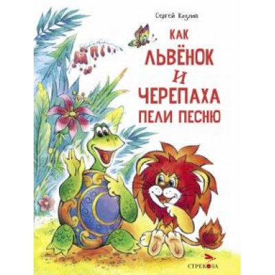 Сергей Козлов: Как Львенок и Черепаха пели песню Сергей Козлов: Как Львенок и Черепаха пели песню