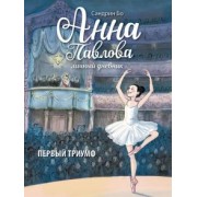 Сандрин Бо: Анна Павлова. Личный дневник. Первый триумф