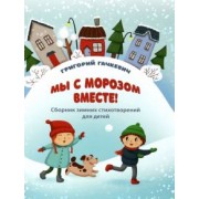 Григорий Гачкевич: Мы с морозом вместе!