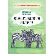 Григорий Гачкевич: Какого цвета
 зебра?