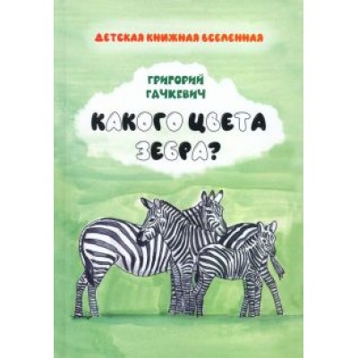 Григорий Гачкевич: Какого цвета
зебра? Григорий Гачкевич: Какого цвета
зебра?