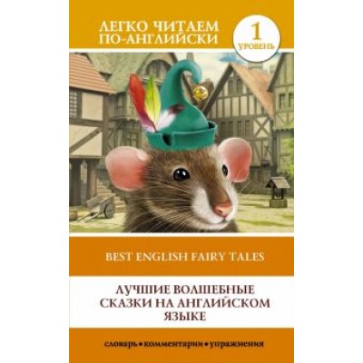 Лучшие волшебные сказки на английском языке. Уровень 1 Лучшие волшебные сказки на английском языке. Уровень 1