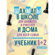Всеволод Костров: Шахматы в школе и дома. Учебник. 1-2 классы