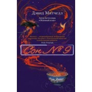 Дэвид Митчелл: Сон № 9