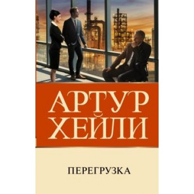 Артур Хейли: Перегрузка Артур Хейли: Перегрузка