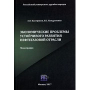 Быстряков, Кондратенко: Экономические проблемы устойчивого развития нефтегазовой отрасли. Монография