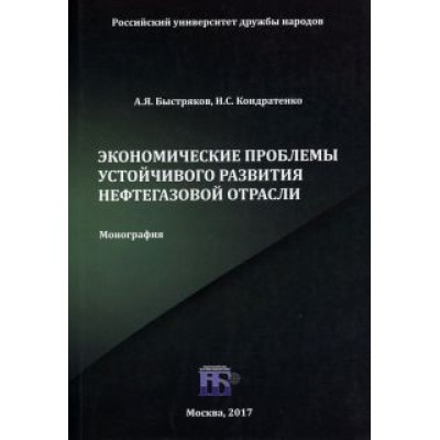 Быстряков, Кондратенко: Экономические проблемы устойчивого развития нефтегазовой отрасли. Монография Быстряков, Кондратенко: Экономические проблемы устойчивого развития нефтегазовой отрасли. Монография