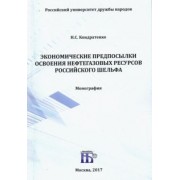 Николай Кондратенко: Экономические предпосылки освоения нефтегазовых ресурсов российского шельфа. Монография