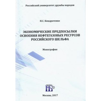 Николай Кондратенко: Экономические предпосылки освоения нефтегазовых ресурсов российского шельфа. Монография Николай Кондратенко: Экономические предпосылки освоения нефтегазовых ресурсов российского шельфа. Монография