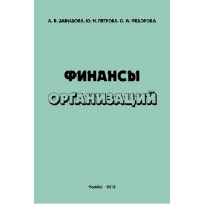 Давыдова, Федорова, Петрова: Финансы организаций. Учебное пособие Давыдова, Федорова, Петрова: Финансы организаций. Учебное пособие