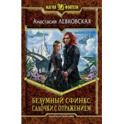 Анастасия Левковская: Безумный Сфинкс. Салочки с отражением