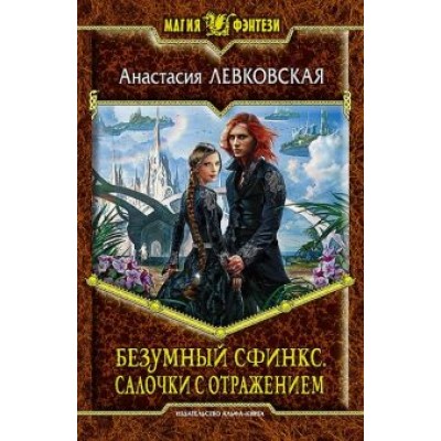 Анастасия Левковская: Безумный Сфинкс. Салочки с отражением Анастасия Левковская: Безумный Сфинкс. Салочки с отражением