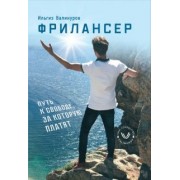 Ильгиз Валинуров: Фрилансер. Путь к свободе за которую платят