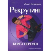 Ильгиз Валинуров: Рекрутинг. Книга перемен