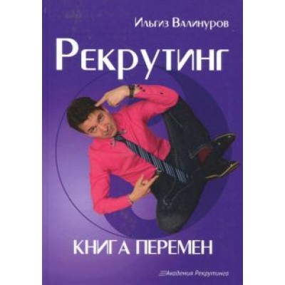 Ильгиз Валинуров: Рекрутинг. Книга перемен Ильгиз Валинуров: Рекрутинг. Книга перемен