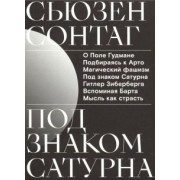 Сьюзен Сонтаг: Под знаком Сатурна