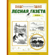 Виталий Бианки: Лесная газета. Осень