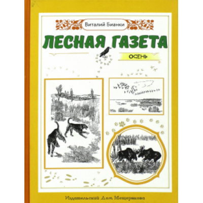 Виталий Бианки: Лесная газета. Осень Виталий Бианки: Лесная газета. Осень
