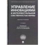 Валдайцев, Мотовилов, Шарахин: Управление инновациями и интеллектуальной собственностью фирмы. Монография