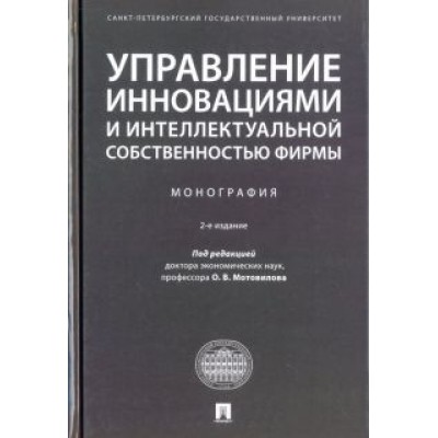 Валдайцев, Мотовилов, Шарахин: Управление инновациями и интеллектуальной собственностью фирмы. Монография Валдайцев, Мотовилов, Шарахин: Управление инновациями и интеллектуальной собственностью фирмы. Монография