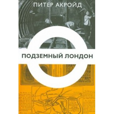 Питер Акройд: Подземный Лондон. История, притаившаяся под ногами Питер Акройд: Подземный Лондон. История, притаившаяся под ногами