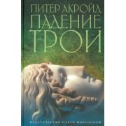 Питер Акройд: Падение Трои