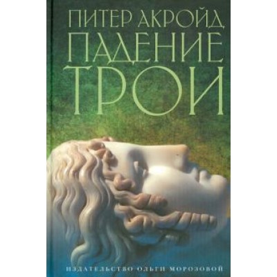Питер Акройд: Падение Трои Питер Акройд: Падение Трои