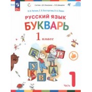 Репкин, Левин, Восторгова: Букварь. 1 класс. Учебное пособие. В 2-х частях. ФГОС