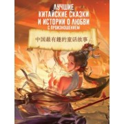 Лучшие китайские сказки и истории о любви с произношением