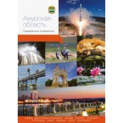 Агафонов, Берсенев, Виноградова: Амурская область. Современный путеводитель