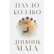 Пауло Коэльо: Дневник мага