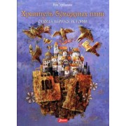 Рох Урбаняк: Хранитель бумажных птиц. Откуда берутся истории