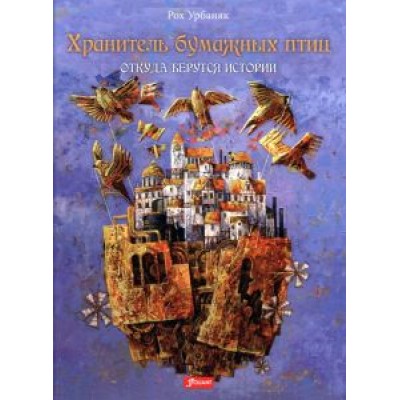 Рох Урбаняк: Хранитель бумажных птиц. Откуда берутся истории Рох Урбаняк: Хранитель бумажных птиц. Откуда берутся истории
