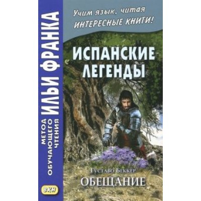 Густаво Беккер: Испанские легенды. Густаво Беккер. Обещание Густаво Беккер: Испанские легенды. Густаво Беккер. Обещание
