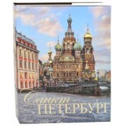 Евгений Анисимов: Санкт-Петербург и пригороды. Альбом