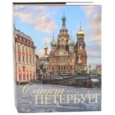 Евгений Анисимов: Санкт-Петербург и пригороды. Альбом Евгений Анисимов: Санкт-Петербург и пригороды. Альбом