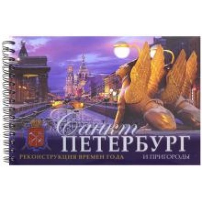 Евгений Анисимов: Санкт-Петербург и пригороды. Реконструкция времен Евгений Анисимов: Санкт-Петербург и пригороды. Реконструкция времен