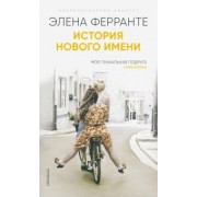 Элена Ферранте: История нового имени