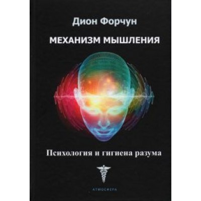 Дион Форчун: Механизм мышления. Психология и гигиена разума Дион Форчун: Механизм мышления. Психология и гигиена разума