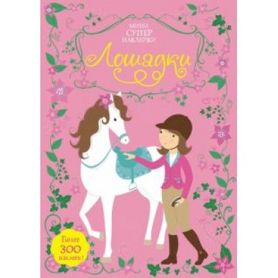 Фиона Уотт: Лошадки Фиона Уотт: Лошадки