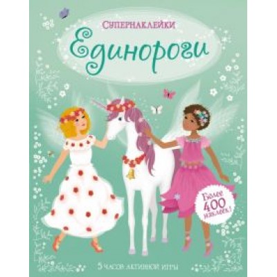 Фиона Уотт: Единороги Фиона Уотт: Единороги