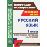 Николаева, Смирнова: Русский язык. 1 класс. Система уроков по учебнику Н.А. Чураковой