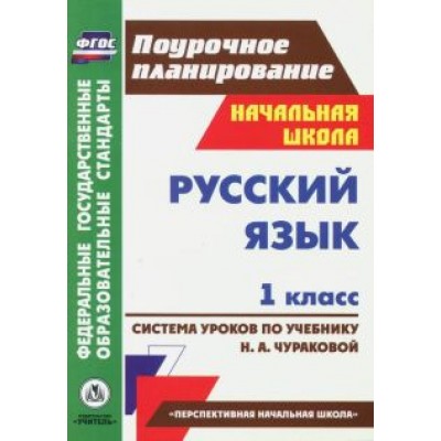 Николаева, Смирнова: Русский язык. 1 класс. Система уроков по учебнику Н.А. Чураковой Николаева, Смирнова: Русский язык. 1 класс. Система уроков по учебнику Н.А. Чураковой