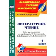 Николаева, Смирнова: Литературное чтение. 3 класс. Рабочая программа по учебнику Л.Ф. Климановой и др. ФГОС