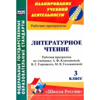 Николаева, Смирнова: Литературное чтение. 3 класс. Рабочая программа по учебнику Л.Ф. Климановой и др. ФГОС Николаева, Смирнова: Литературное чтение. 3 класс. Рабочая программа по учебнику Л.Ф. Климановой и др. ФГОС