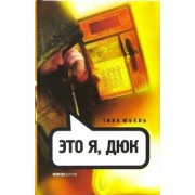 Тина Юбель: Это я, Дюк