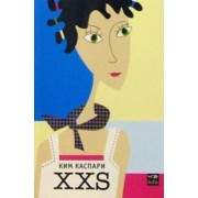 Ким Каспари: XXS
